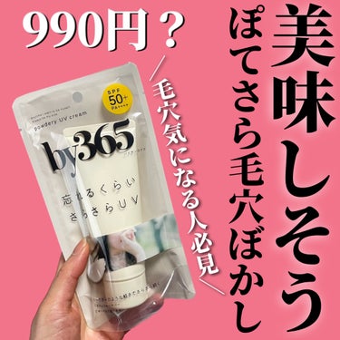 ＼脂性肌さんにおすすめ／

by365
パウダリー UVクリーム
¥990(税込)
SPF50+ PA++++

テクスチャーにびっくり。
値段にびっくり。

脂性肌さんに一度使ってみて欲しい新感覚のU