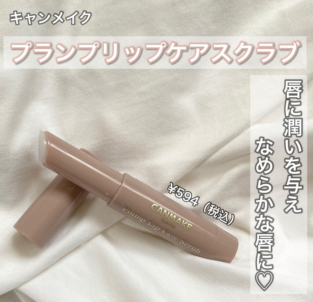 プランプリップケアスクラブ/キャンメイク/リップスクラブを使ったクチコミ（1枚目）