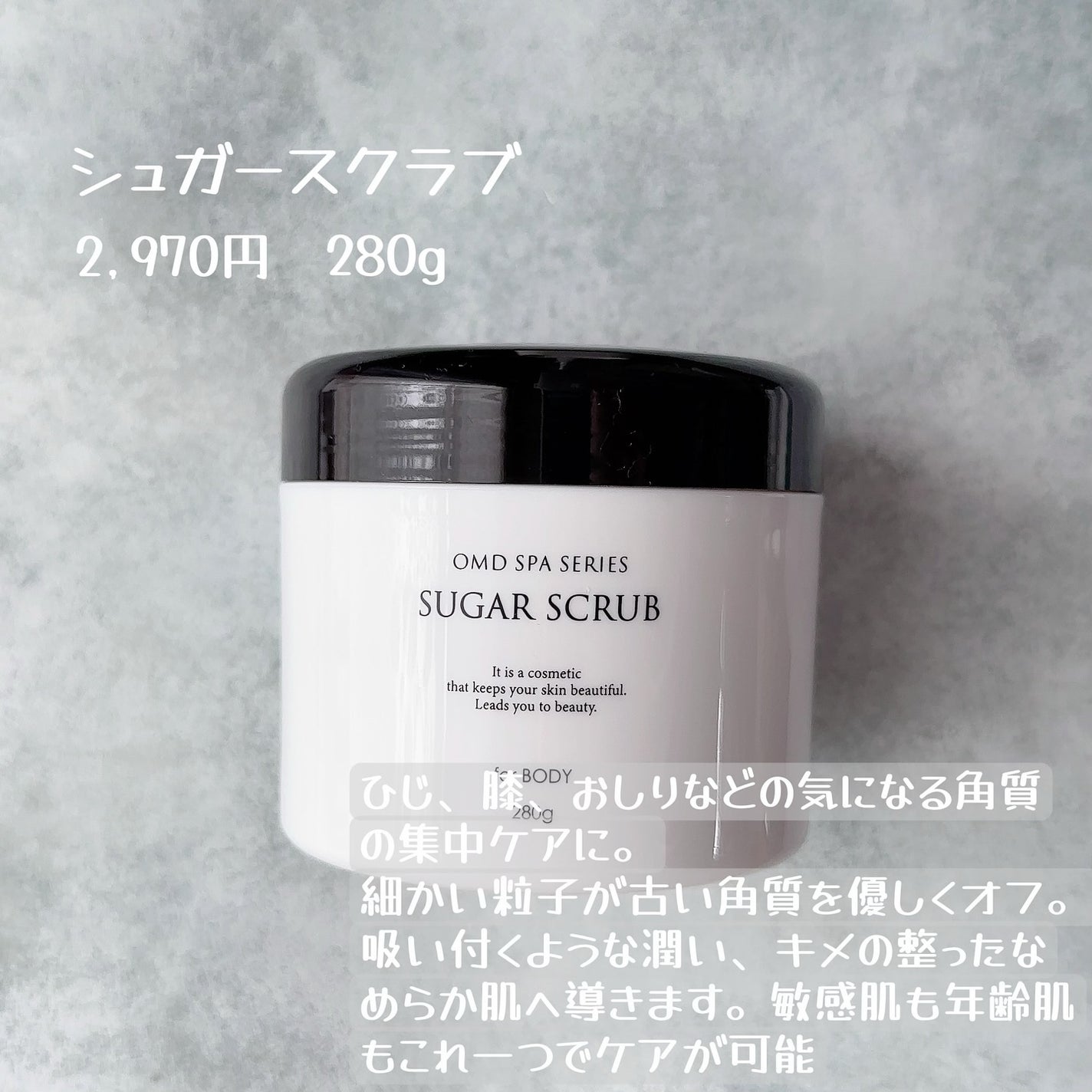 シュガースクラブ/OMD/スクラブ・ゴマージュを使ったクチコミ(2枚目)