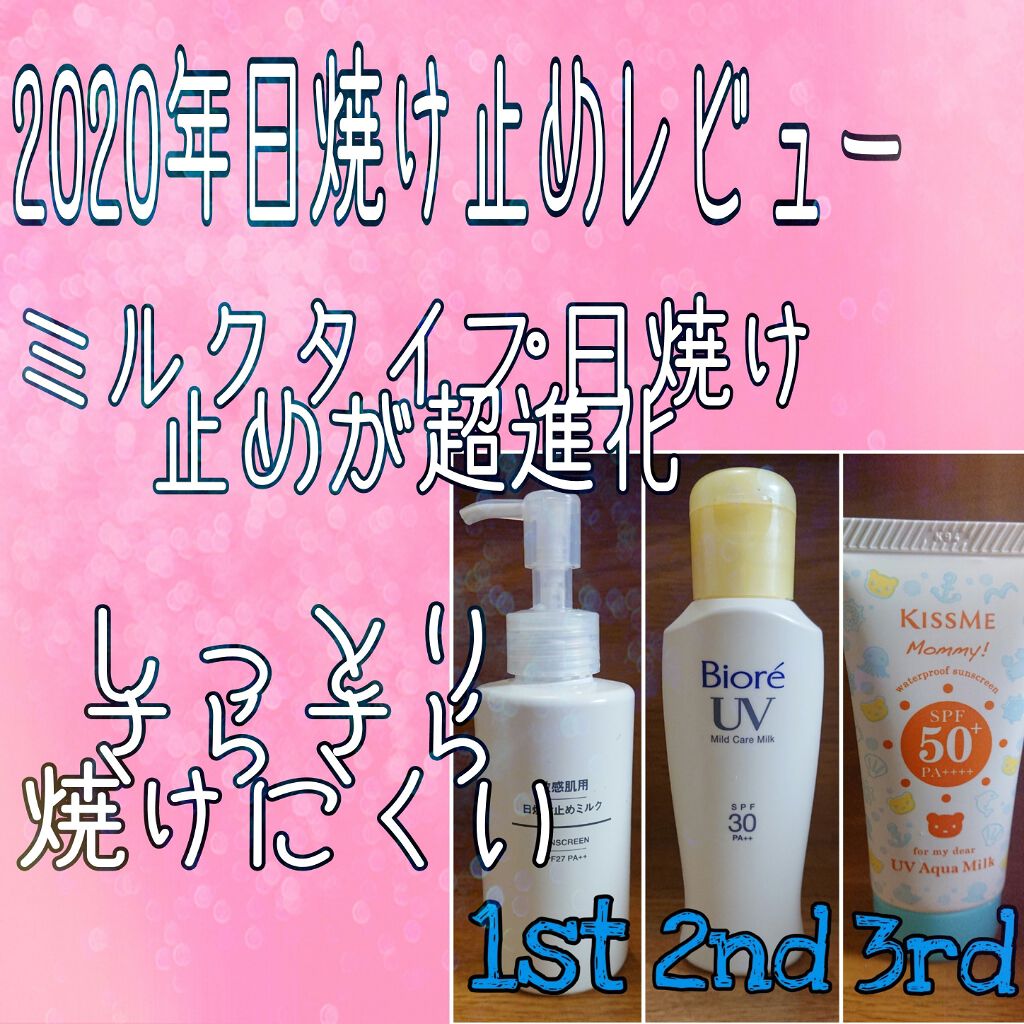 ビオレUV マイルドケアミルク SPF30/ビオレ/日焼け止めミルクを使ったクチコミ（1枚目）