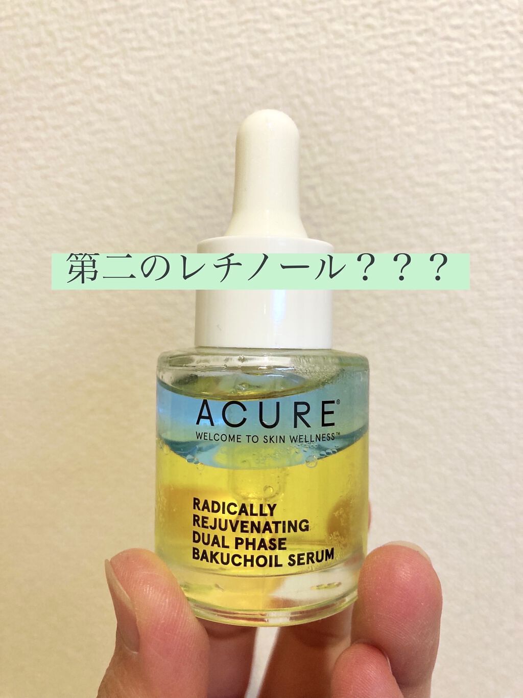 ラディカリー リビジュネーティング デュアルフェーズ  バクチオールセラム/Acure Organics/美容液を使ったクチコミ（1枚目）