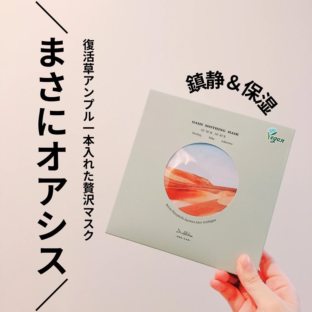 オアシス スージング マスク/Dr.Althea/シートマスク・パックを使ったクチコミ(1枚目)