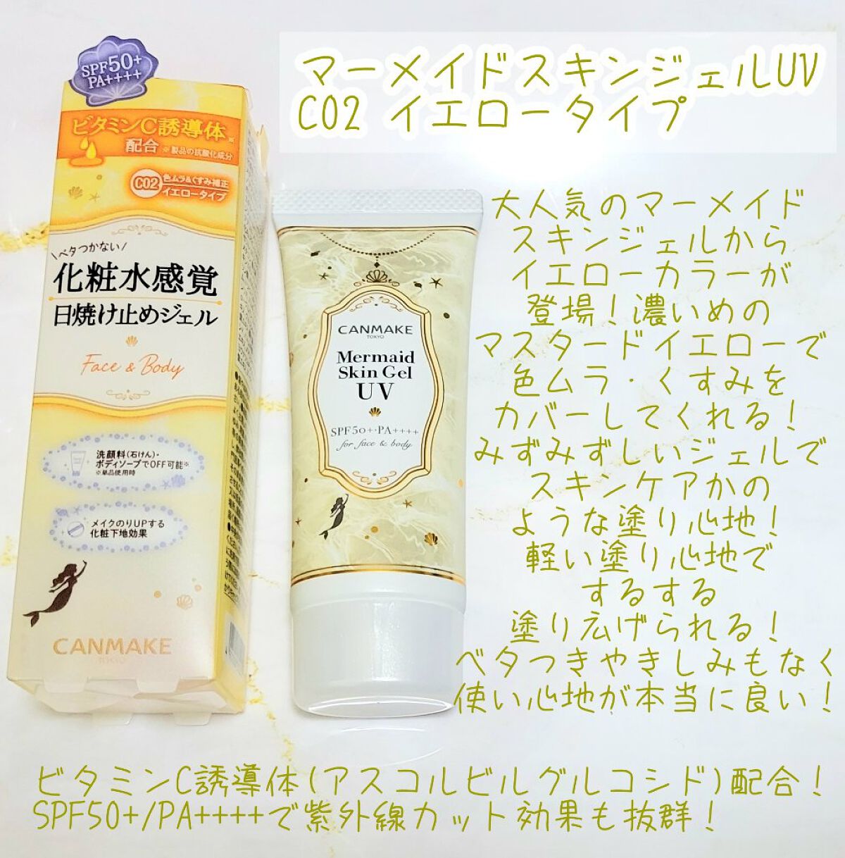 マーメイドスキンジェルUV/キャンメイク/日焼け止めジェルを使ったクチコミ（2枚目）