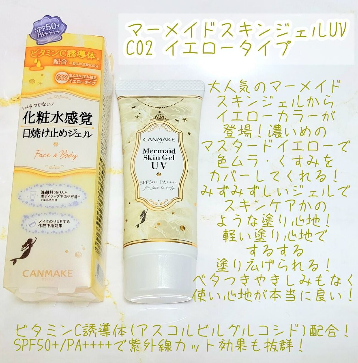 マーメイドスキンジェルUV/キャンメイク/日焼け止めジェルを使ったクチコミ(2枚目)