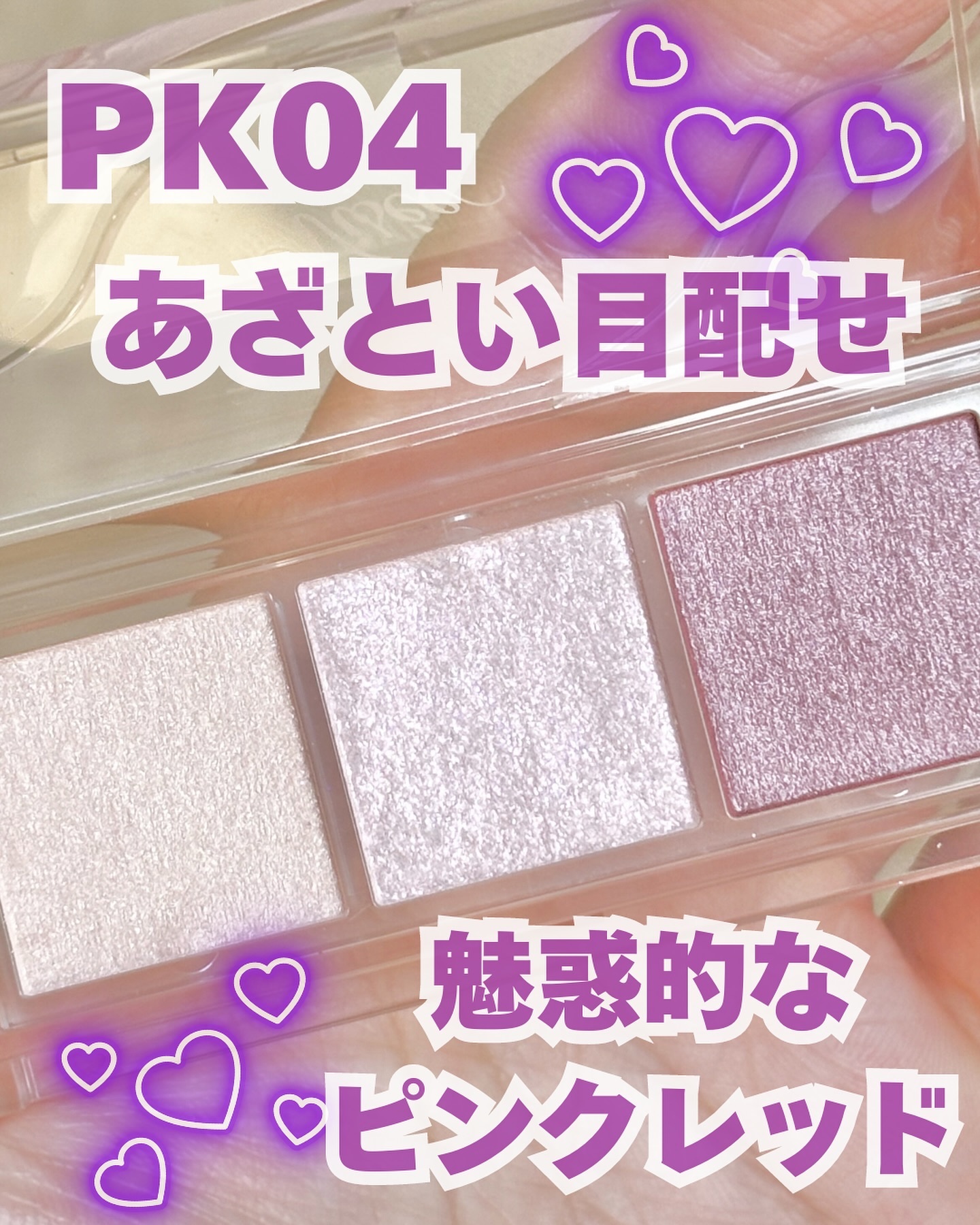 キラー アイ トリオ PK-4 あざとい目配せ/Visée/アイシャドウパレットを使ったクチコミ（2枚目）