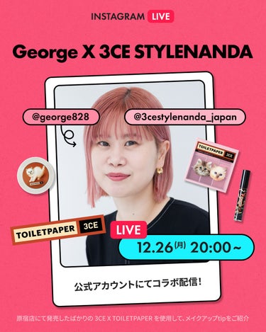 ⏰本日12/26(月)20時~⏰
人気ヘアメイクアップアーティスト“George”さん(@george828)との3CESTYLENANDA(@3cestylenanda_japan)コラボライブを開催