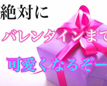 バレンタインまでに可愛くなる作戦！！

第1    〜小顔編〜

こんにちは〜✨
私、(バレンタインまでに可愛くなろう同盟第1責任者、まりっぺです。)・ω★!

バレンタインまでに可愛くなって、好きな人