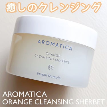 オレンジクレンジングシャーベット/AROMATICA/クレンジングバームを使ったクチコミ（1枚目）