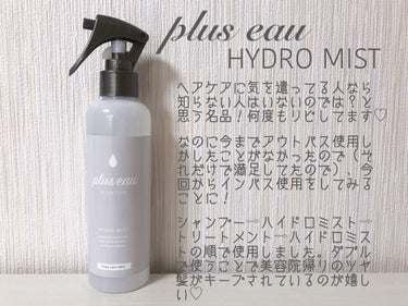 ハイドロミストN/plus eau/アウトバストリートメントを使ったクチコミ（2枚目）