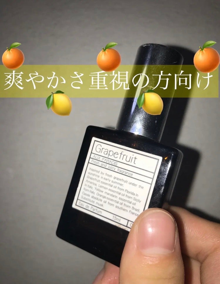 オードパルファム #09 Grapefruit 〔グレープフルーツ〕/AUX PARADIS/香水(レディース)を使ったクチコミ(1枚目)