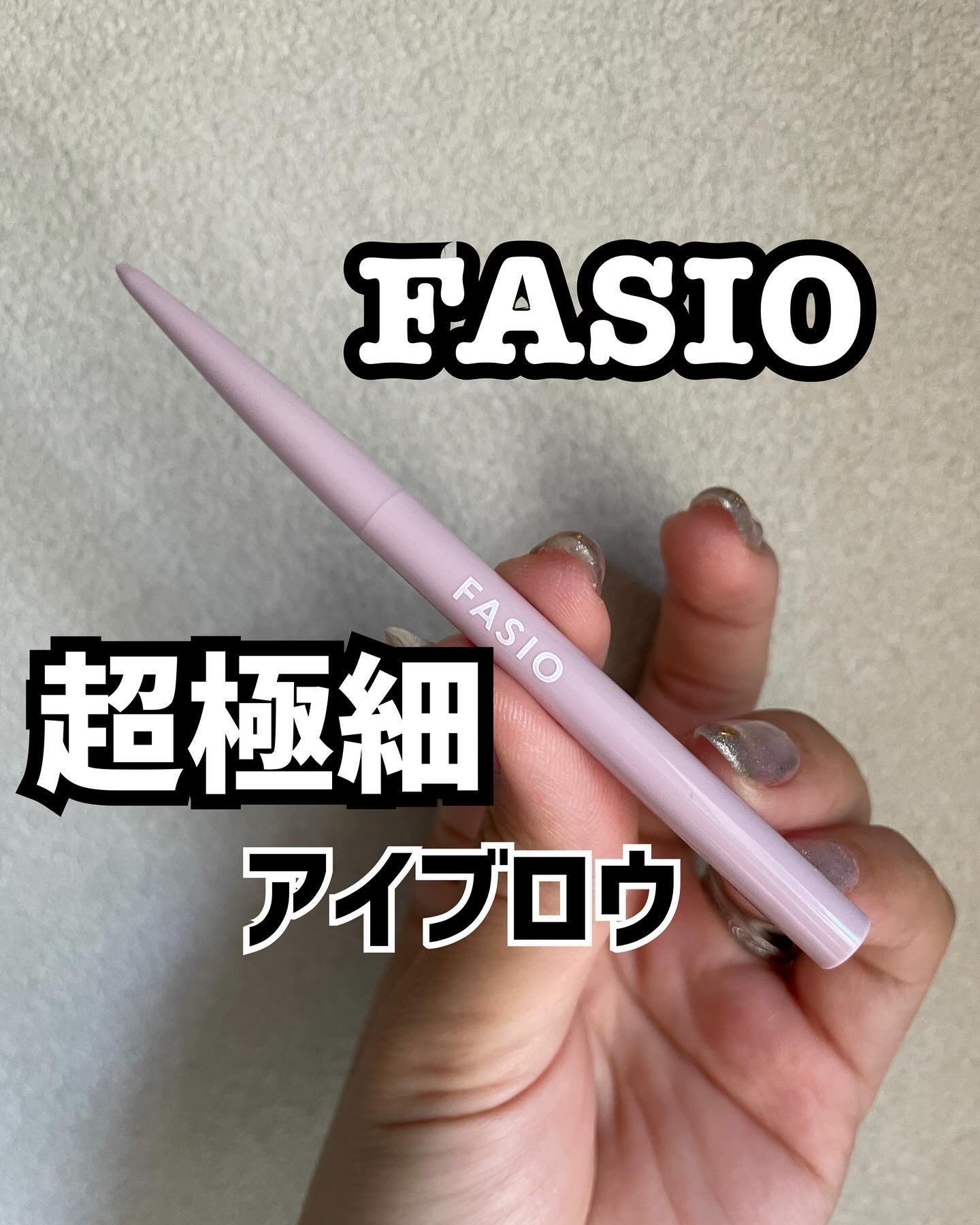 眉毛難民さん集まれー！

@fasio.official の極細アイブロウがすんごいのよ。

ほんっとうに細い！！！
その細さなんと0.85ミリとか！
繰り出してびっくりしました、細くて。

書いてまたびっくり。
本当に極細、毛くらいのライ