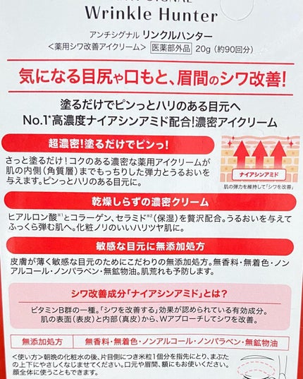 リンクルハンター/ ANTI-SIGNAL/アイケア・アイクリームを使ったクチコミ(3枚目)