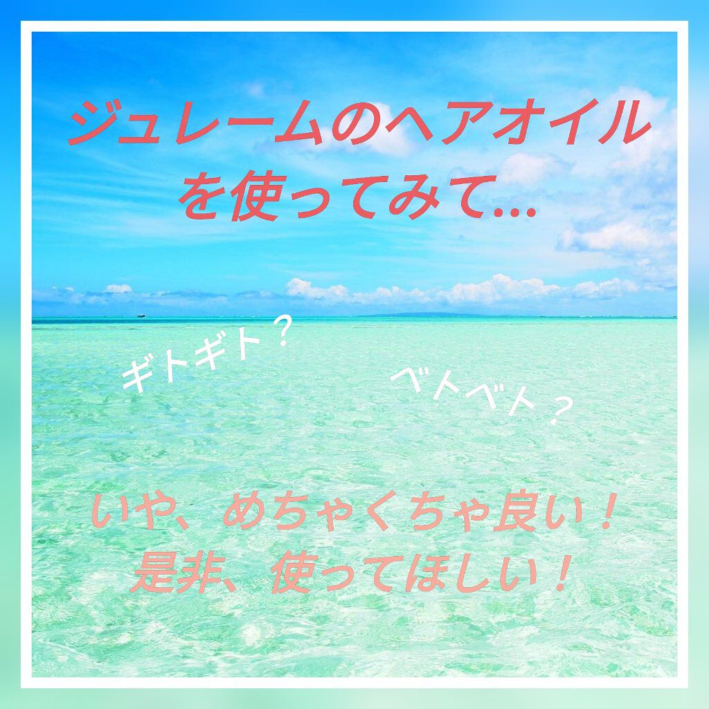 ファンタジスト コンセントレートオイル/Je l&#39;aime/ヘアオイルを使ったクチコミ（1枚目）