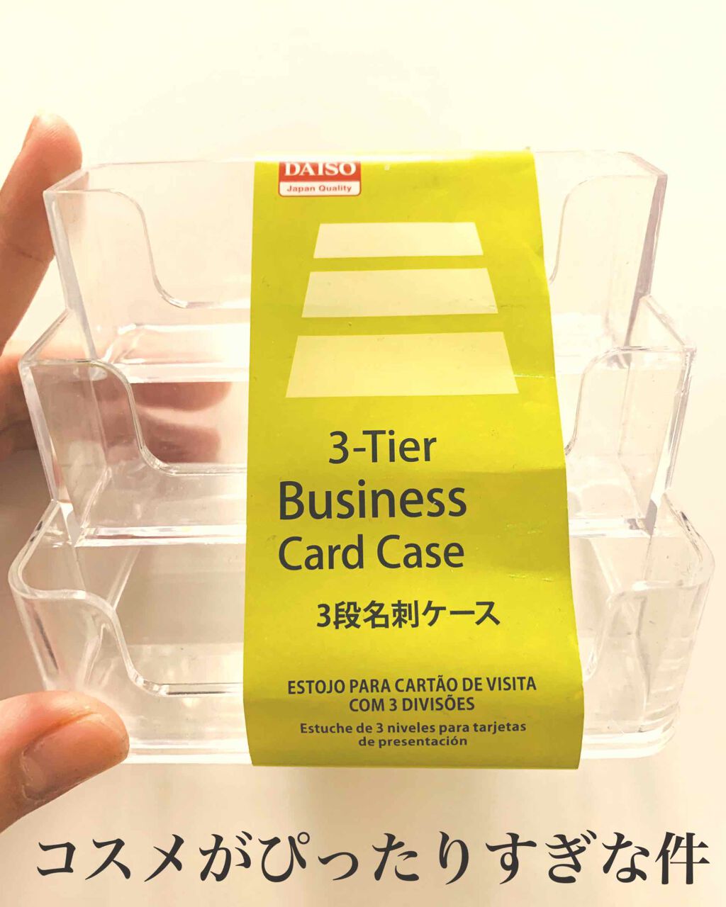 3段名刺ケース/DAISO/その他を使ったクチコミ(1枚目)