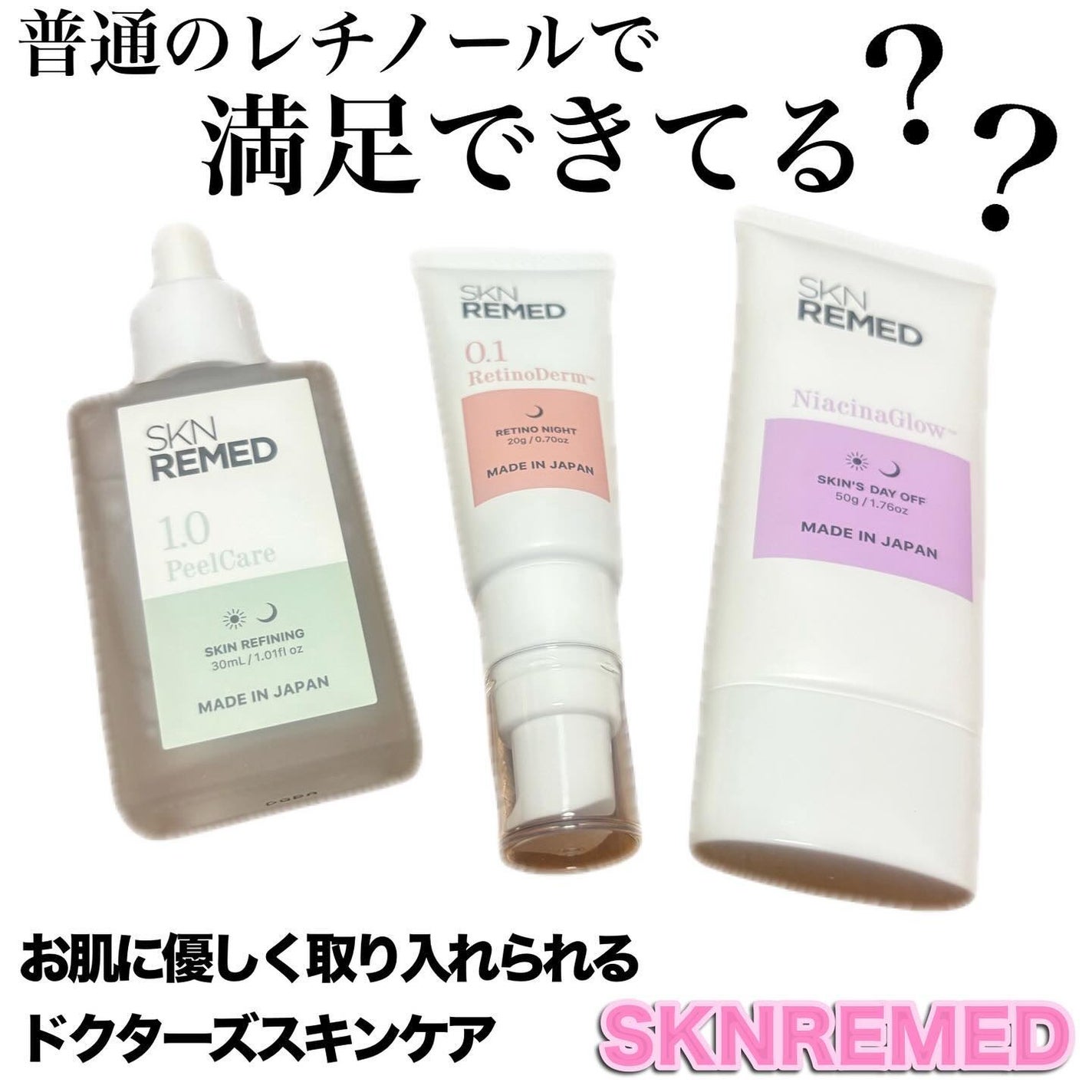 レチノダーマクリーム0.1/SKN REMED/フェイスクリームを使ったクチコミ(1枚目)