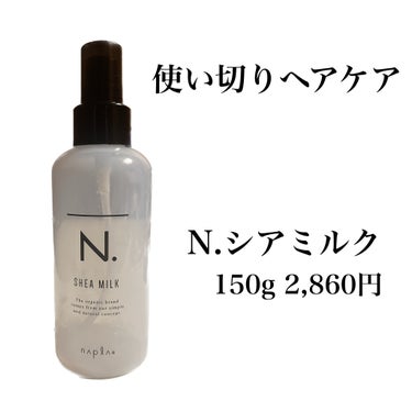 使い切ったのでレビュー
美容院で買いました。
香りはさわやかで使いやすいです。残りません。
これを使ってると髪に気を使ってる気がして
毎日ドライヤーで乾かすのが億劫でしたが
がんばって使ってました。
リ