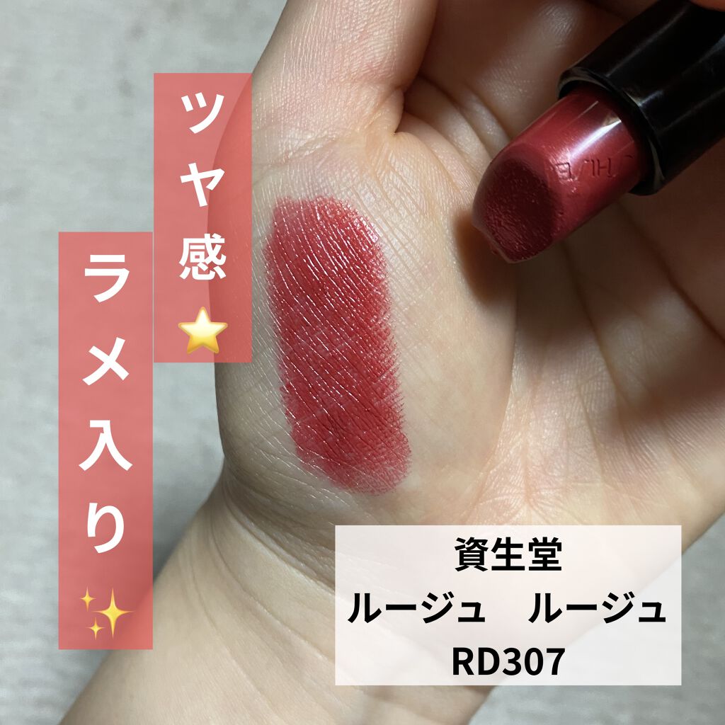 ルージュ ルージュ/SHISEIDO/口紅を使ったクチコミ（1枚目）