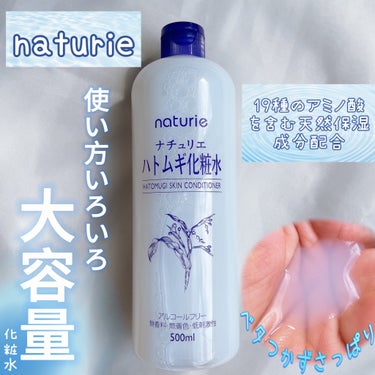 ハトムギ化粧水(ナチュリエ スキンコンディショナー R )/ナチュリエ/化粧水を使ったクチコミ（1枚目）