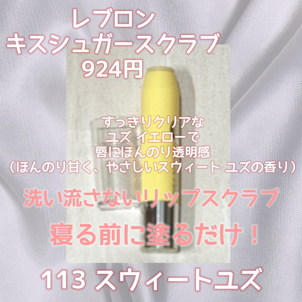 レブロン キス シュガー スクラブ/REVLON/リップスクラブを使ったクチコミ（2枚目）