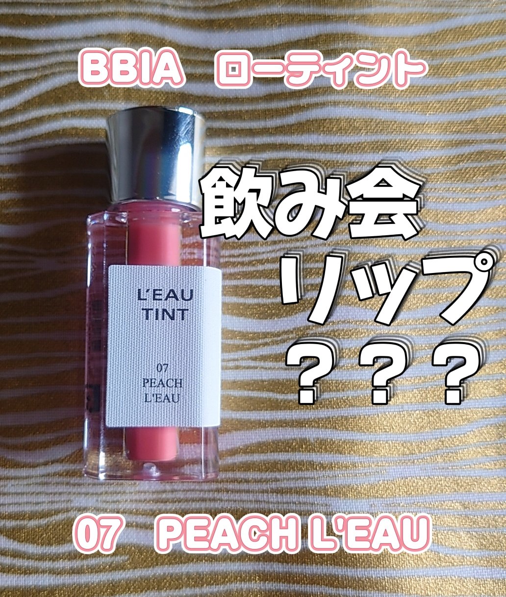 ローティント 07 ピーチ・ロー/BBIA/リップティントを使ったクチコミ（1枚目）