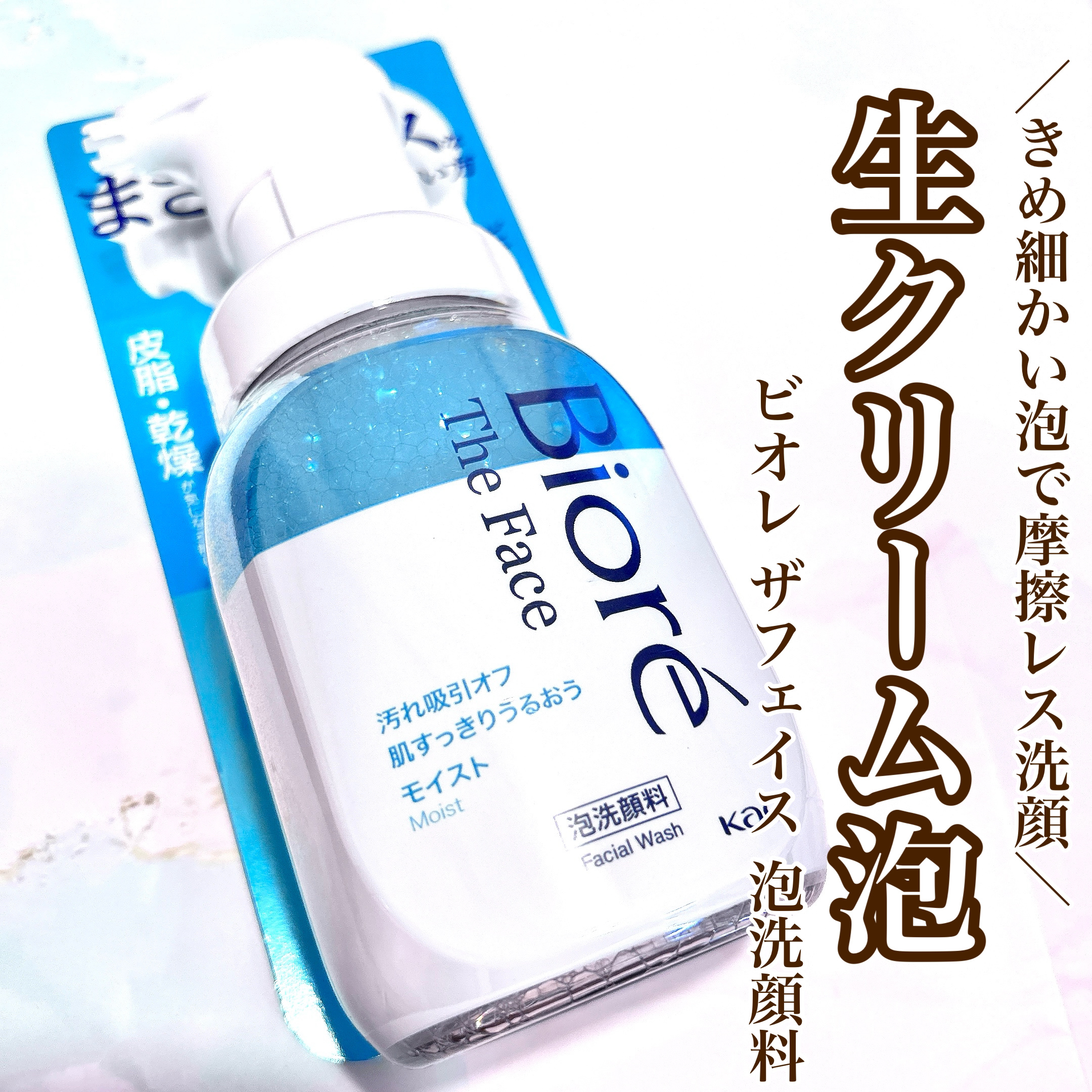 ビオレ ザフェイス 泡洗顔料 モイスト/ビオレ/泡洗顔を使ったクチコミ（1枚目）