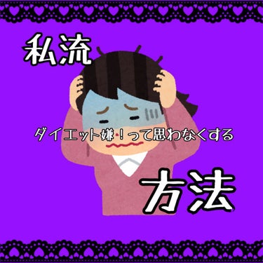 もう！ダイエットしたくない!!!!😖💦
って思わない方法を紹介します！

こんばんは！めるです😈
2日お休みさせてもらいました…
すいません。

本題入ります。
思わないようにする方法なんですが、
･少