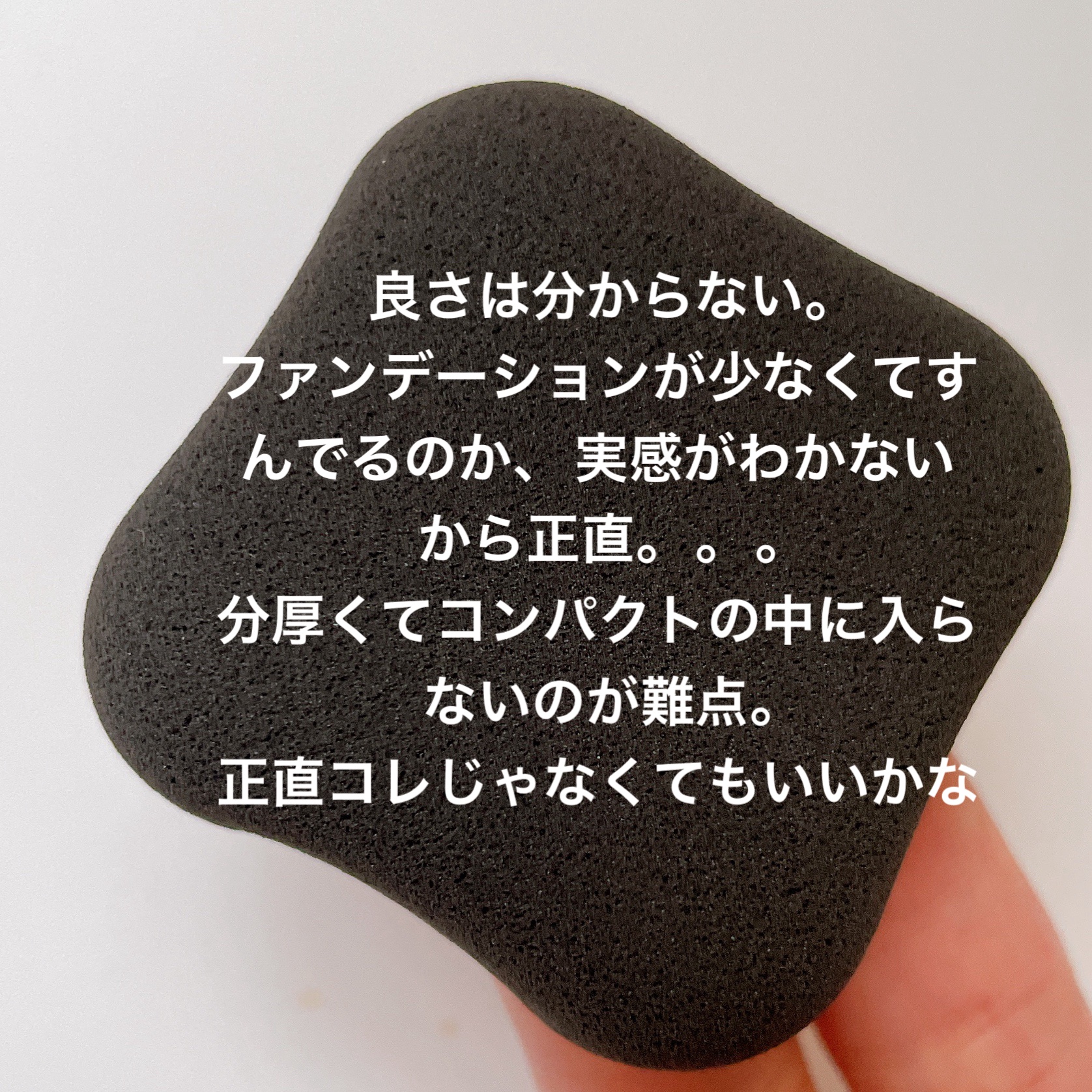 ファンデーションが染みこみにくいパフ BK/貝印/パフ・スポンジを使ったクチコミ（2枚目）