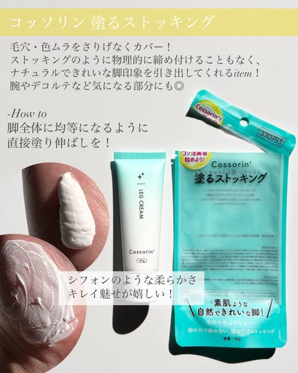 塗るストッキング/Cossorin'/レッグ・フットケアを使ったクチコミ(4枚目)