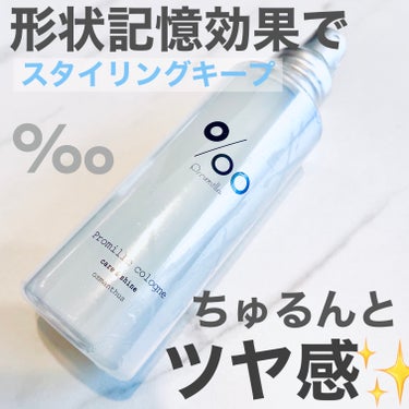  ツヤと輝きのある、サラサラ髪へ🦋

✔︎毎日アイロンを使用する
✔︎スタイリングをキープしたい
✔︎キンモクセイの香りが好き

そんな人におすすめのヘアケアコロン✨

使い心地はすごくいいけど、
個人的にはコロンだから
香りがちょっと強めでもう少し
マイルドなら使いやすかったかな〜🤔

熱に反応する形状記憶効果で、
お気に入りのスタイリングを自然にキープ！

さらにアイロン・コテの
熱ダメージから髪を守ってくれる🧡

熱ダメージから守ってくれて
ワンプッシュでもつるんと
するのはすごくよかった🥺❣️

ーーーーーーーーーーーーーーーーー
✔︎プロフィールにあるウェブサイトに
　美容の有益情報など詳しく載せてるので
　ぜひ覗いてみてください💄♡



Promille　プロミルコロン
 #人生コスメへの愛を語ろう  #人類モテ香水  #実はこれプチプラなんです  #乾燥ケアの本音レポ の画像 その0