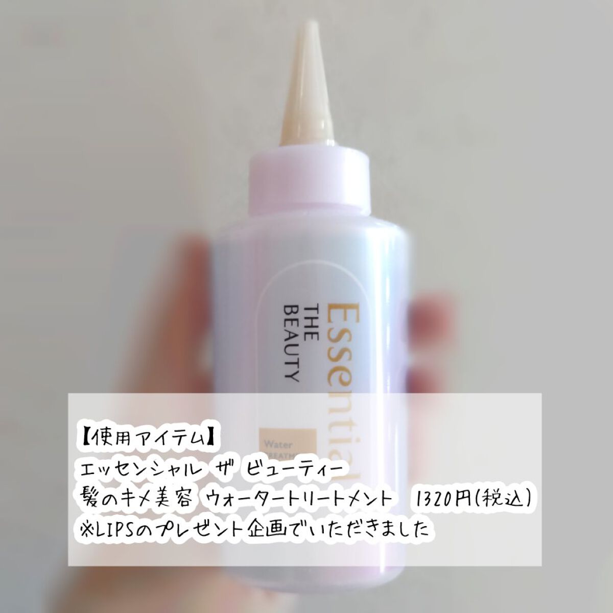 エッセンシャル プレミアム ウォータートリートメント EXスムース/エッセンシャル/アウトバストリートメントを使ったクチコミ（2枚目）