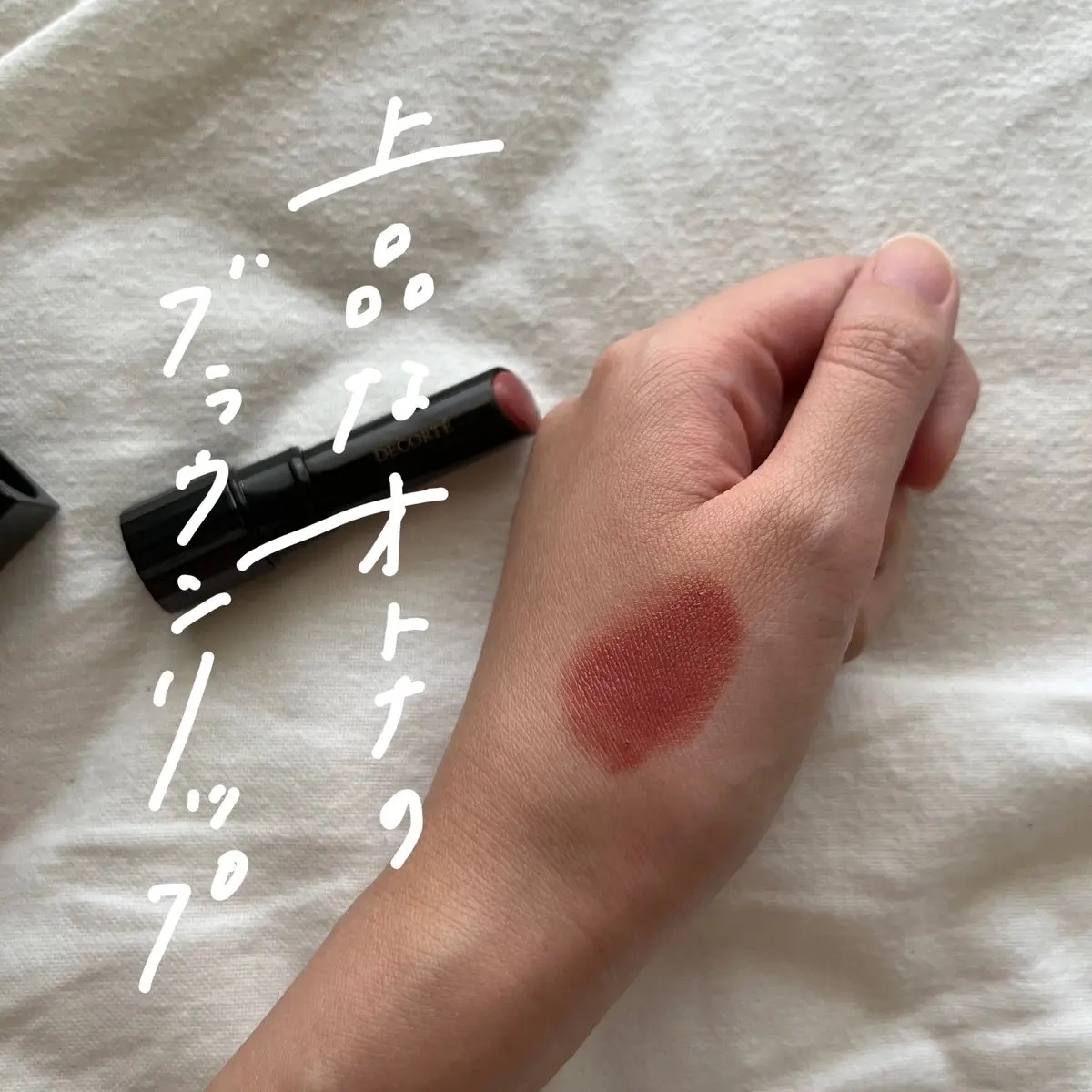 DECORTÉ ルージュ デコルテのクチコミ「ルージュデコルテの13番、
肌馴染みが良いから浮かないし乾燥もしないので最高🥹

上品なブラウ.....」（1枚目）