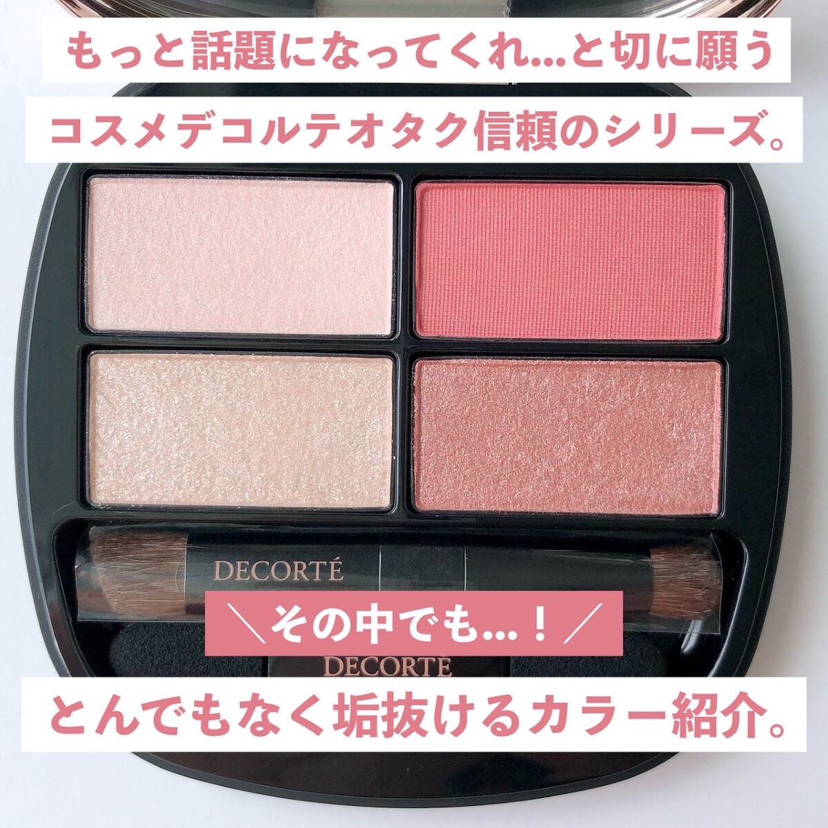 コントゥアリング アイシャドウ 018/DECORTÉ/アイシャドウパレットを使ったクチコミ（2枚目）