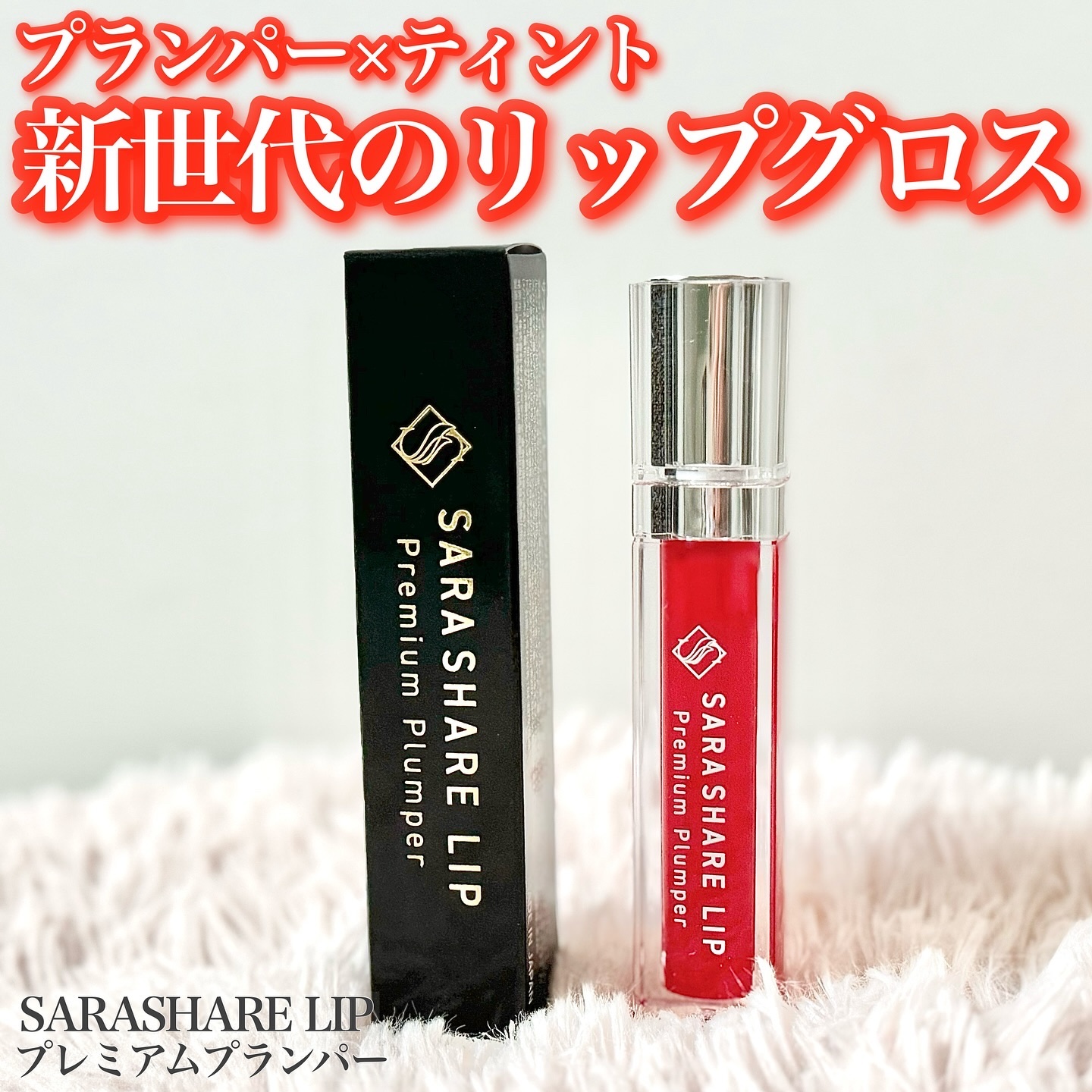 SARASHARE LIP CLEAR RED/SARASHARE/口紅を使ったクチコミ（1枚目）