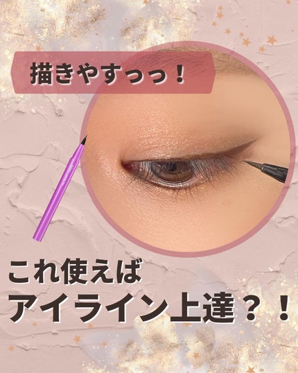 「密着アイライナー」ショート筆リキッド/デジャヴュ/リキッドアイライナーを使ったクチコミ(1枚目)