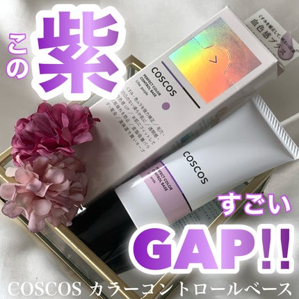 カラーコントロールベース/COSCOS/化粧下地を使ったクチコミ(1枚目)