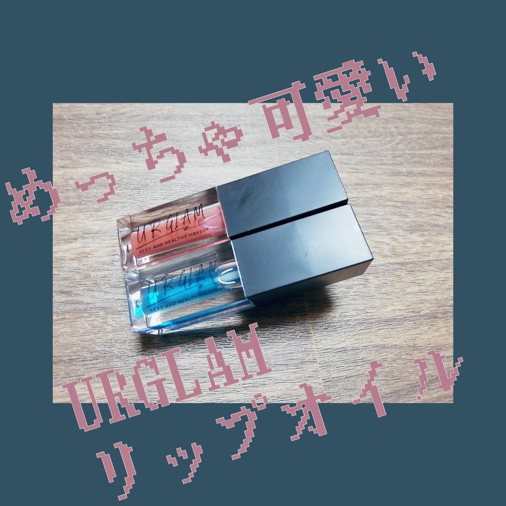UR GLAM LIP OIL/U R GLAM/リップグロスを使ったクチコミ(1枚目)