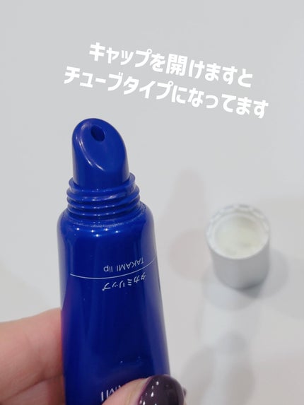 タカミリップ/タカミ/リップ美容液を使ったクチコミ(5枚目)