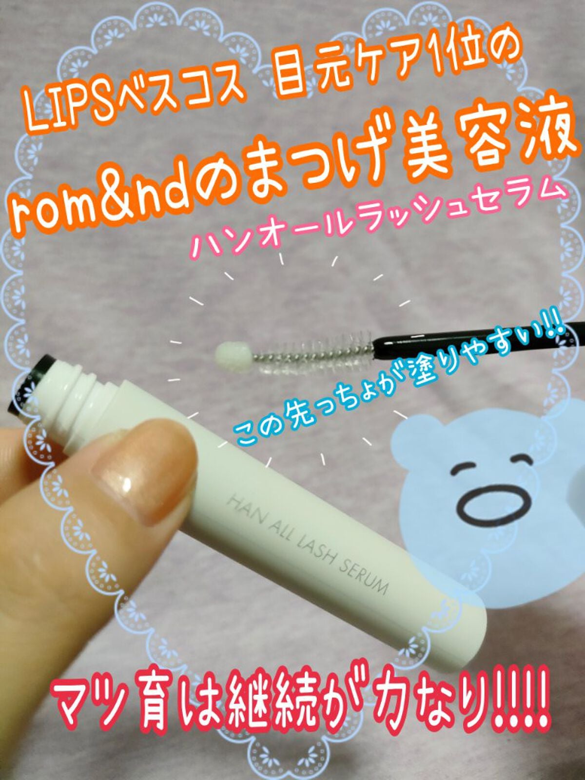 ハンオールラッシュセラム/rom&nd/まつげ美容液を使ったクチコミ(1枚目)