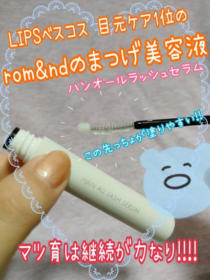 ハンオールラッシュセラム/rom&nd/まつげ美容液を使ったクチコミ(1枚目)