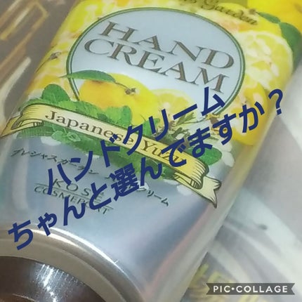 ハンドクリーム (ジャパニーズゆず)/プレシャスガーデン/ハンドクリームを使ったクチコミ(1枚目)