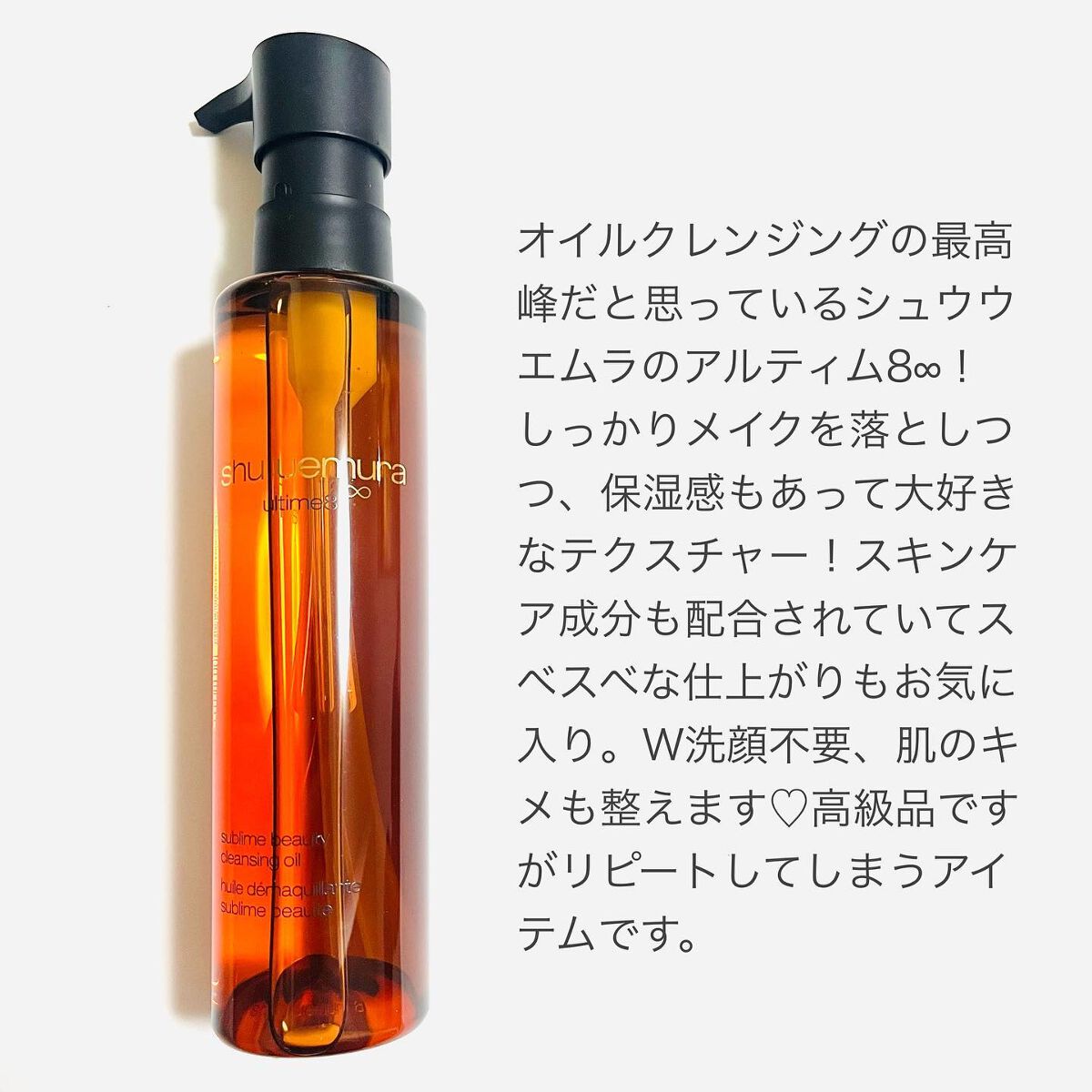 （旧）アルティム8∞ スブリム ビューティ クレンジング オイル 150ml/shu uemura/オイルクレンジングを使ったクチコミ（2枚目）