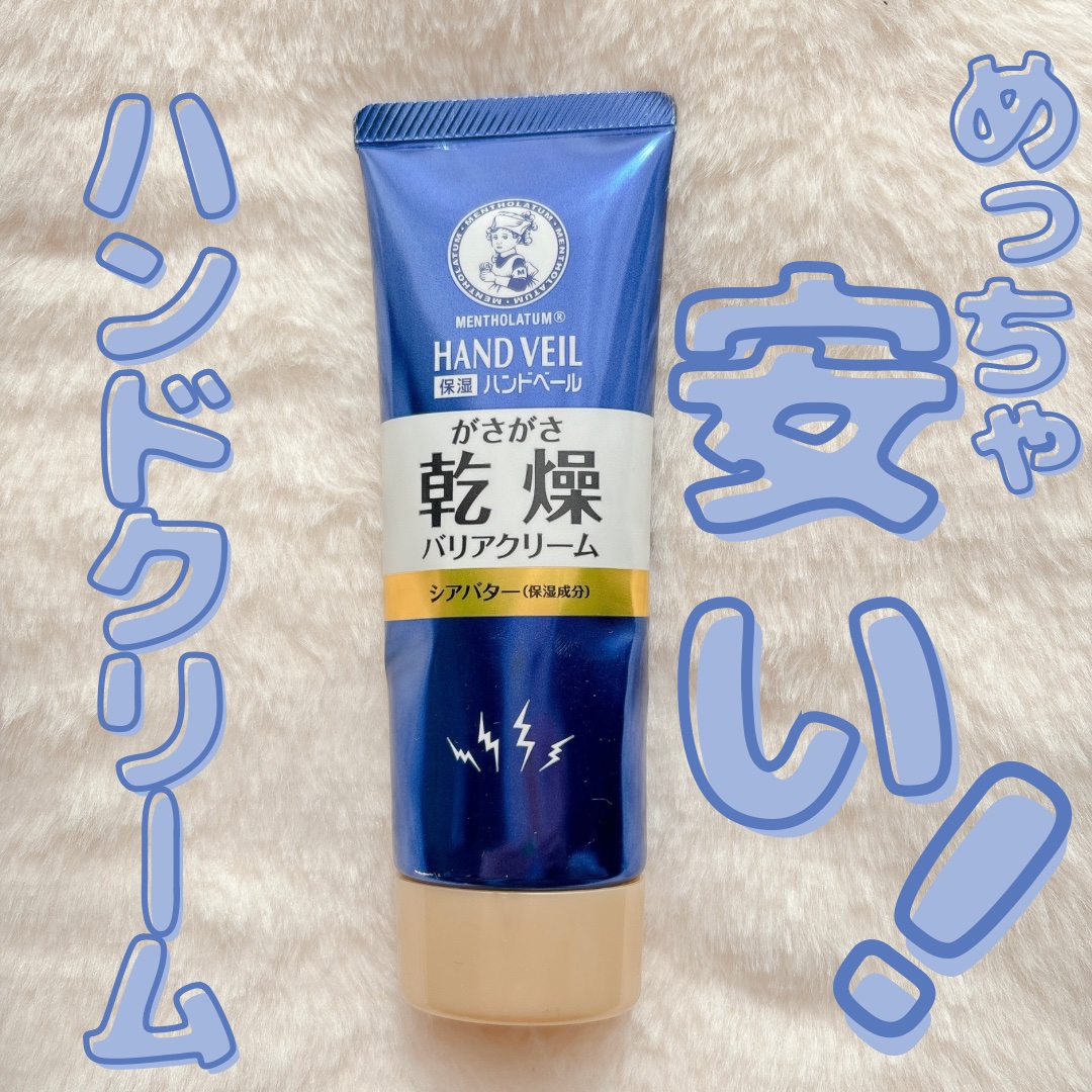 ハンドベール 乾燥 バリアクリーム/メンソレータム/ハンドクリームを使ったクチコミ（1枚目）