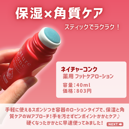 ネイチャーコンク薬用フットケアローション/ネイチャーコンク/レッグ・フットケアを使ったクチコミ(2枚目)