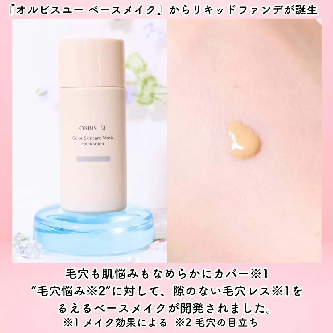 オルビスユー カラースキンケアマスク ファンデーション ナチュラル 01/オルビス/リキッドファンデーションを使ったクチコミ（2枚目）