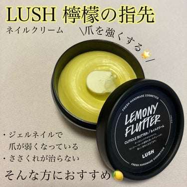 コスパ抜群！今話題の大人気ネイルクリーム🍋

⁂LUSH ネイルクリーム　檸檬の指先

保湿力が高く、この季節特に気になる指先のささくれや手荒れを
集中ケアしてくれます。
店員さんに教えていただいた適量