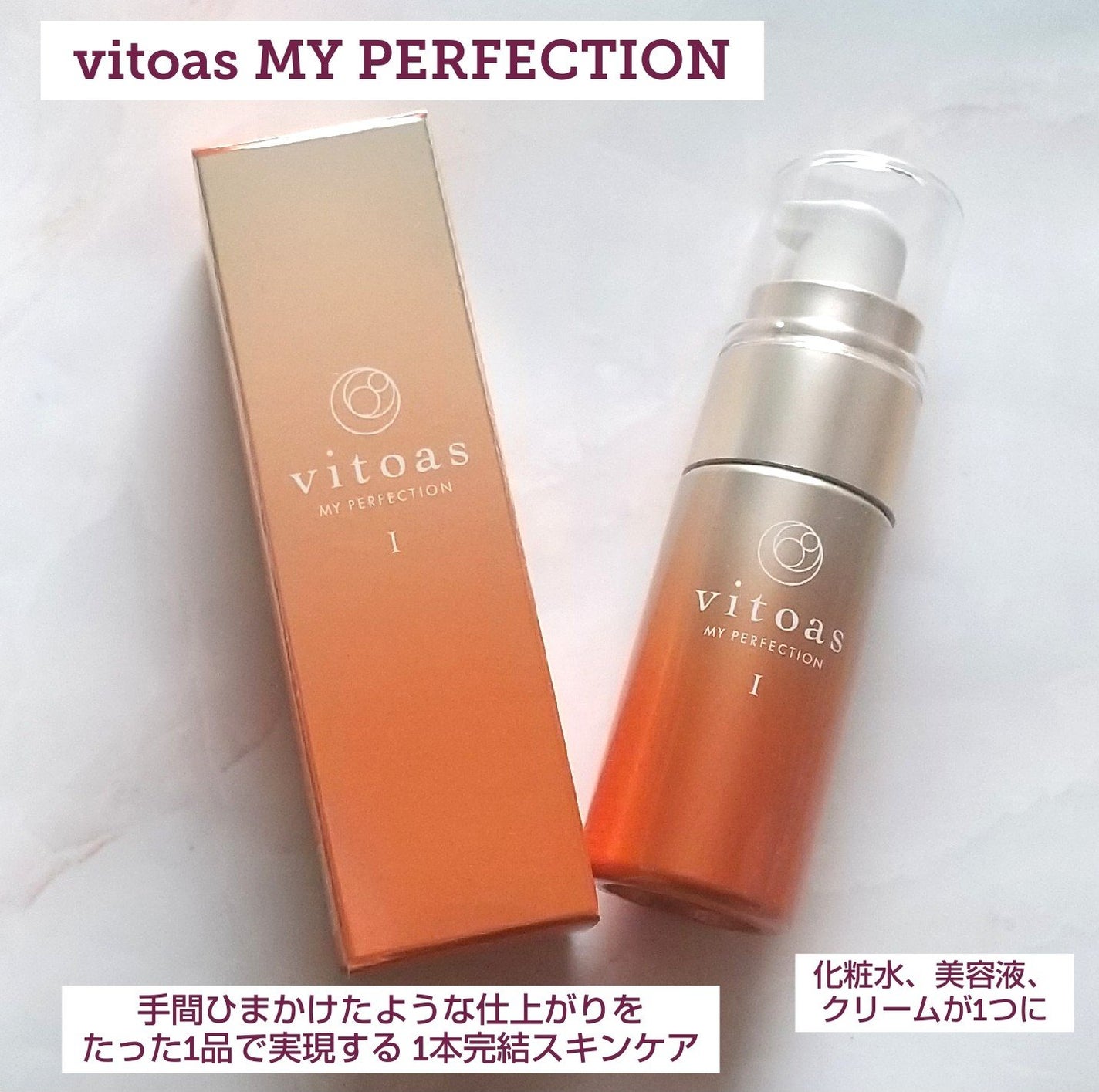 vitoas(ビトアス) マイパーフェクション I しっとり/vitoas/美容液を使ったクチコミ(1枚目)