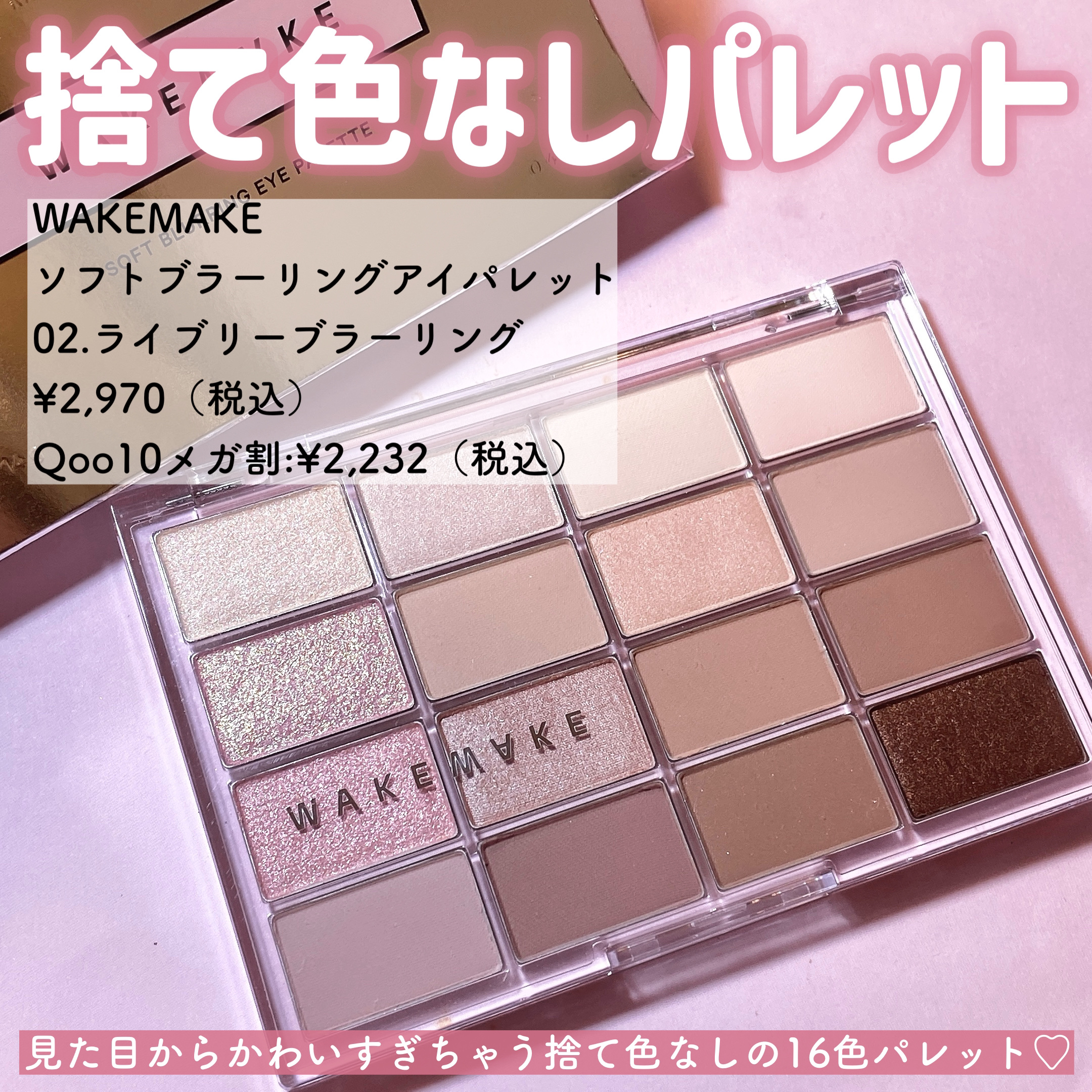 ソフトブラーリングアイパレット/wakemake/アイシャドウパレットを使ったクチコミ（2枚目）