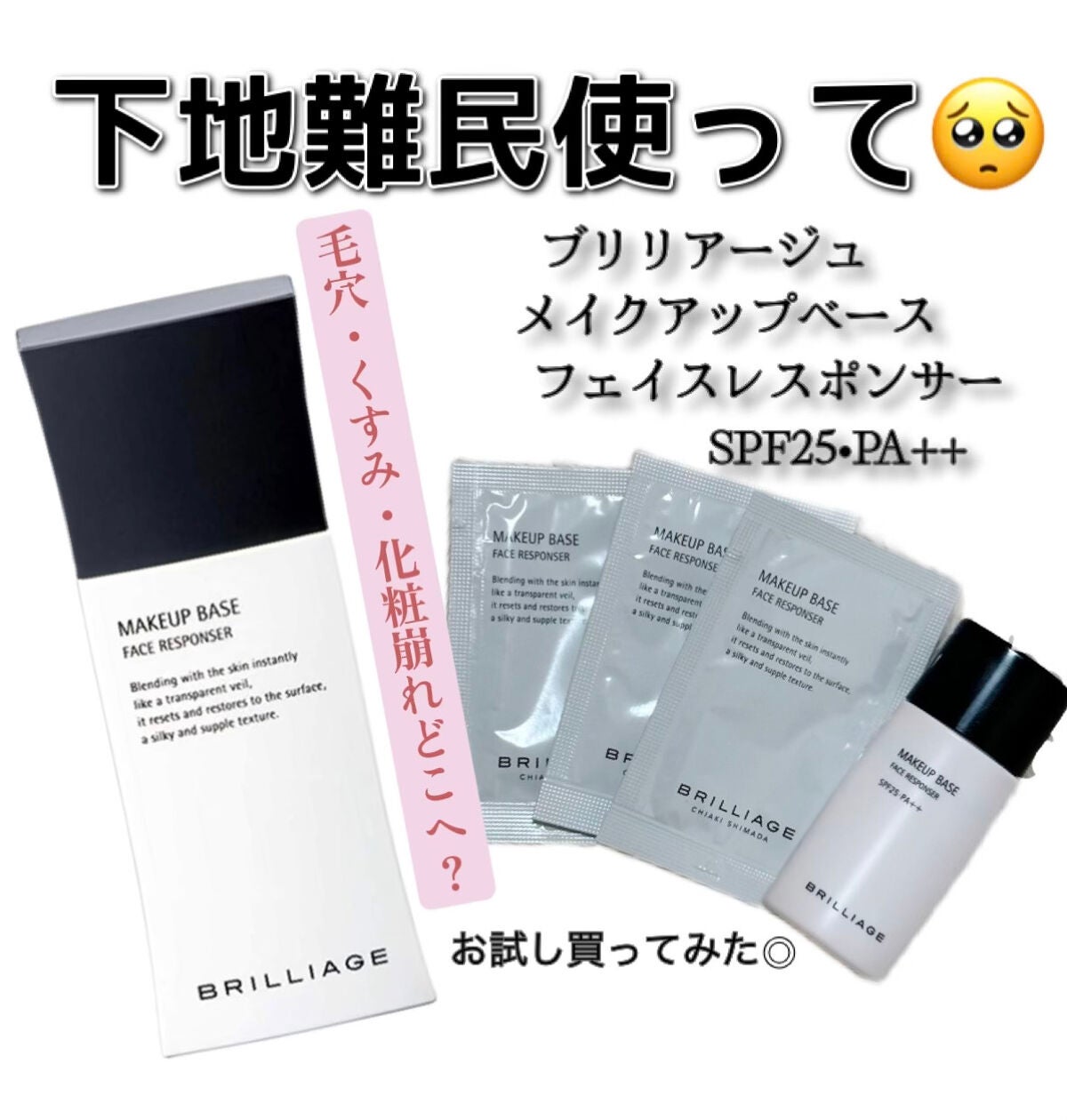 メイクアップベース フェイスレスポンサー/ブリリアージュ/化粧下地を使ったクチコミ(1枚目)