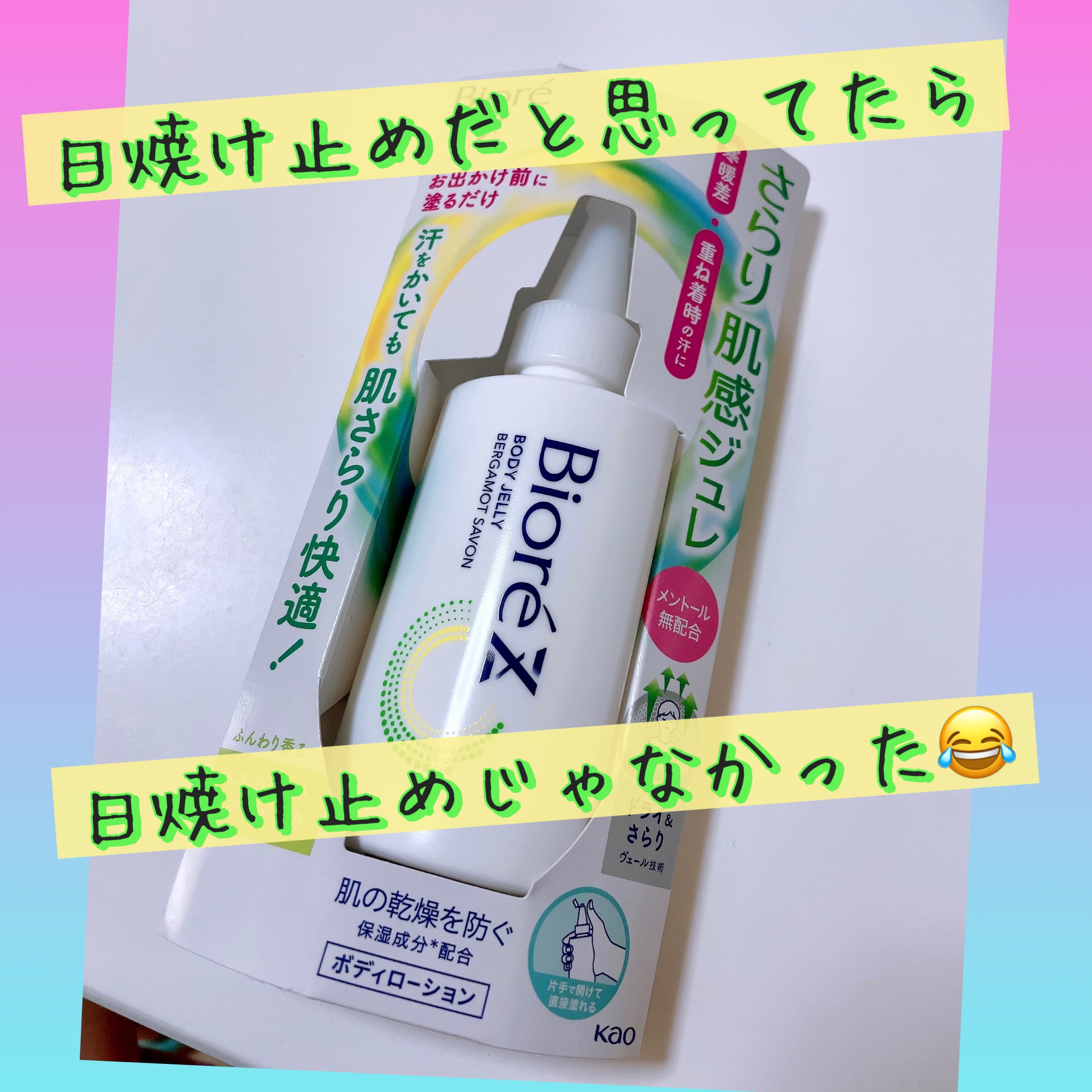 ビオレ ビオレZ さらり肌感ジュレ ベルガモットサボンのクチコミ「⭐️ビオレZボディジュレa⭐️
ボディ用ジェルローション／100ml



完全に日焼け止めと.....」（1枚目）