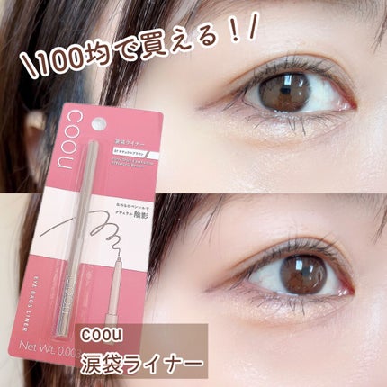 涙袋ライナー/coou/ペンシルアイライナーを使ったクチコミ(1枚目)